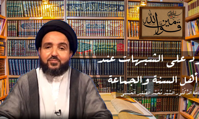 الرد على الشبهات عند أهل السنة والجماعة - الدكتور السيد محمد الصغير الحسني